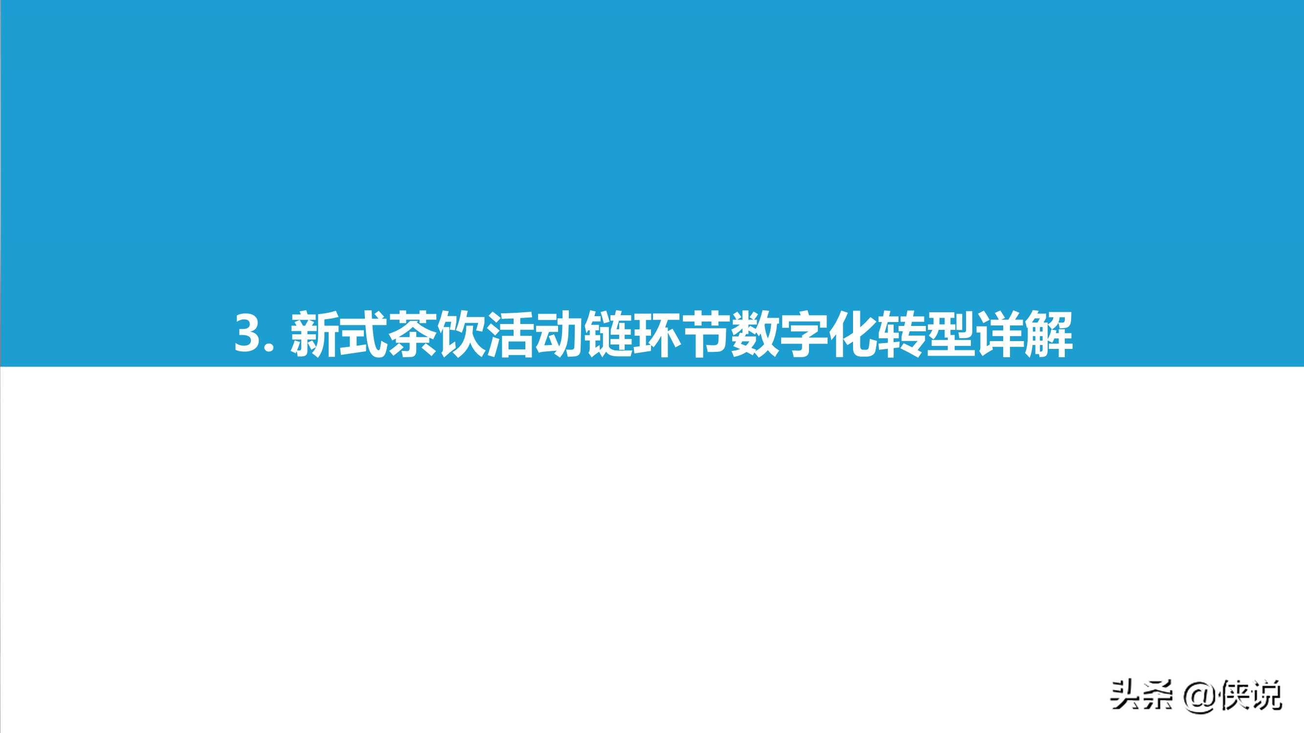 2021中国实体零售数字化专题报告：新式茶饮篇（亿欧智库）