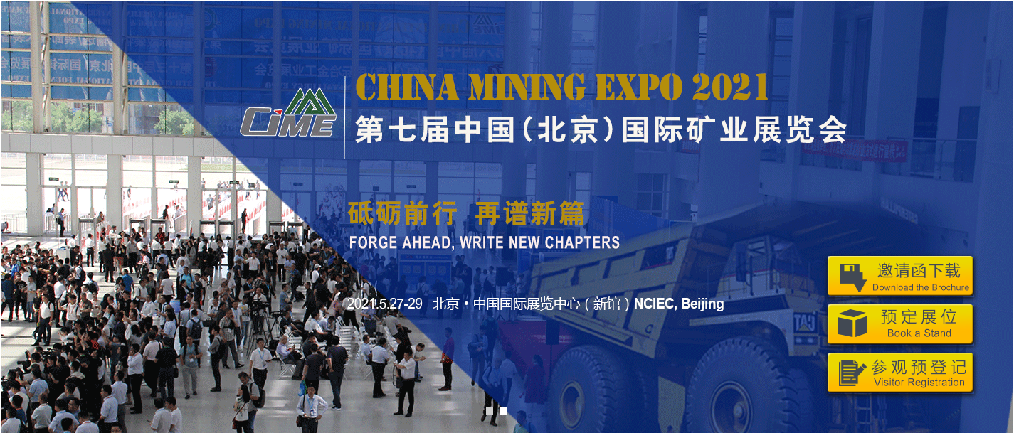 2021矿业展-中国矿业展览会