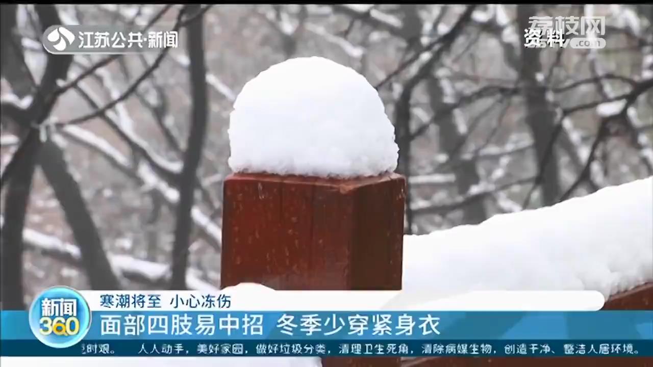 寒潮来袭，面部四肢易冻伤 这类衣服冬季要少穿