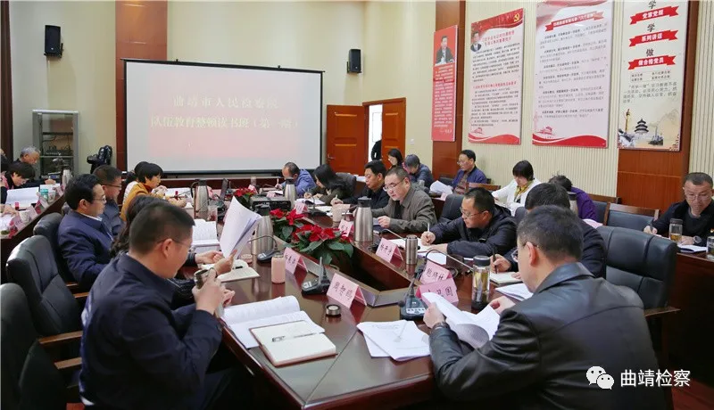 曲靖市检察院召开队伍教育整顿学习教育环节动员部署会暨第一期读书班