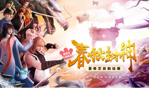 《春秋封神》开播，国产3D动画再迎口碑佳作
