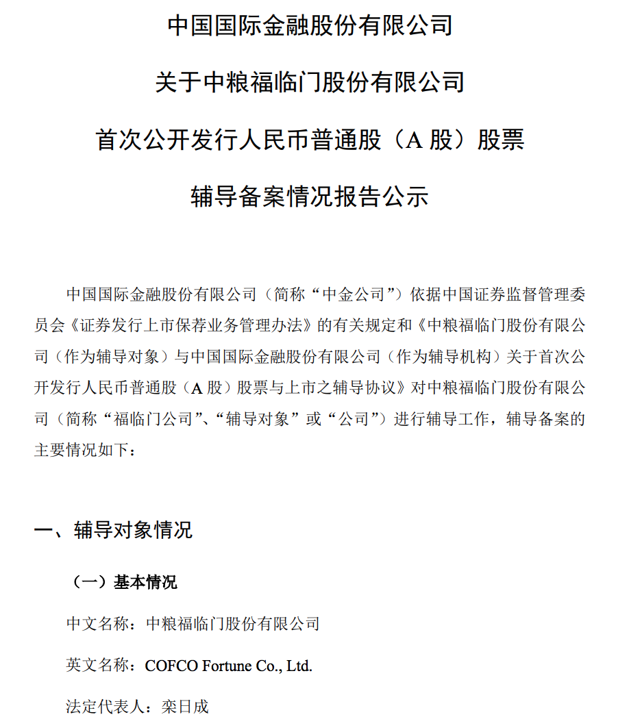 福临门备战A股IPO：开启上市辅导，注册成立时间不到1年