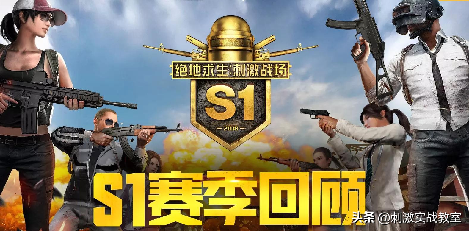 刺激战场：老玩家的回忆，S1-S6赛季的奖励，你都知道是什么吗？
