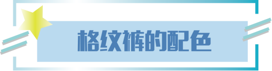 复古风今年强势来袭，款式百搭的格纹裤“卷土重来”，时髦又吸睛