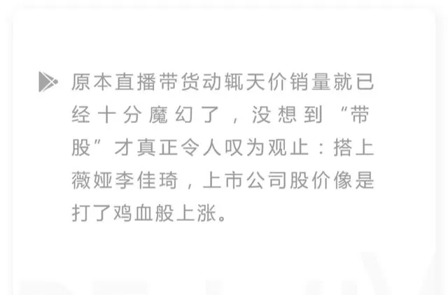 又一个造富神话：搭上薇娅，市值暴涨34亿