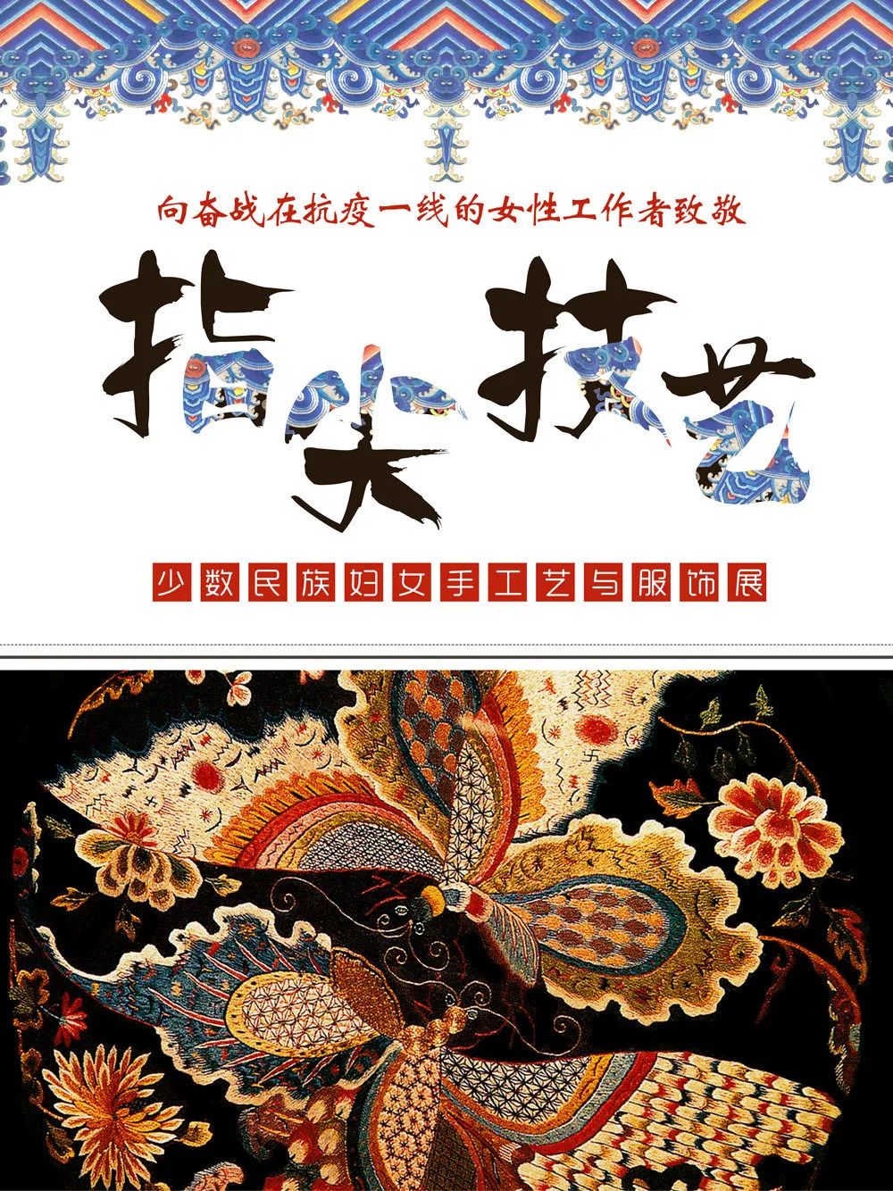 指尖技艺—少数民族妇女手工艺与服装展