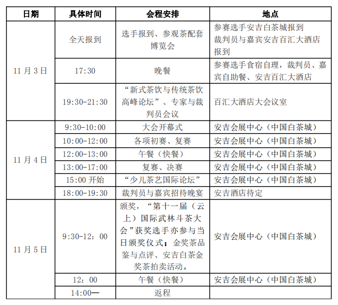 第十一届国际武林斗茶大会11月初在中国•安吉举行