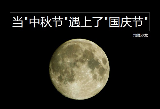 下次双节同日要等到2031年！今年中秋月十五的月亮十六圆 中秋节习俗盘点