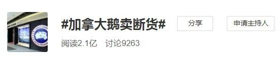 排队、疯抢：均价上万的“加拿大鹅”，凭什么收割中国人的钱包？