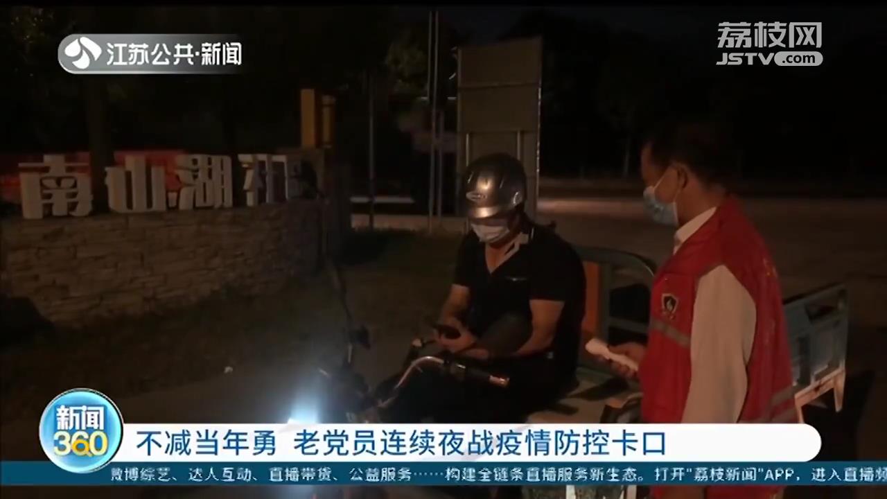 不减当年勇 南京江宁老党员连续夜战疫情防控卡口