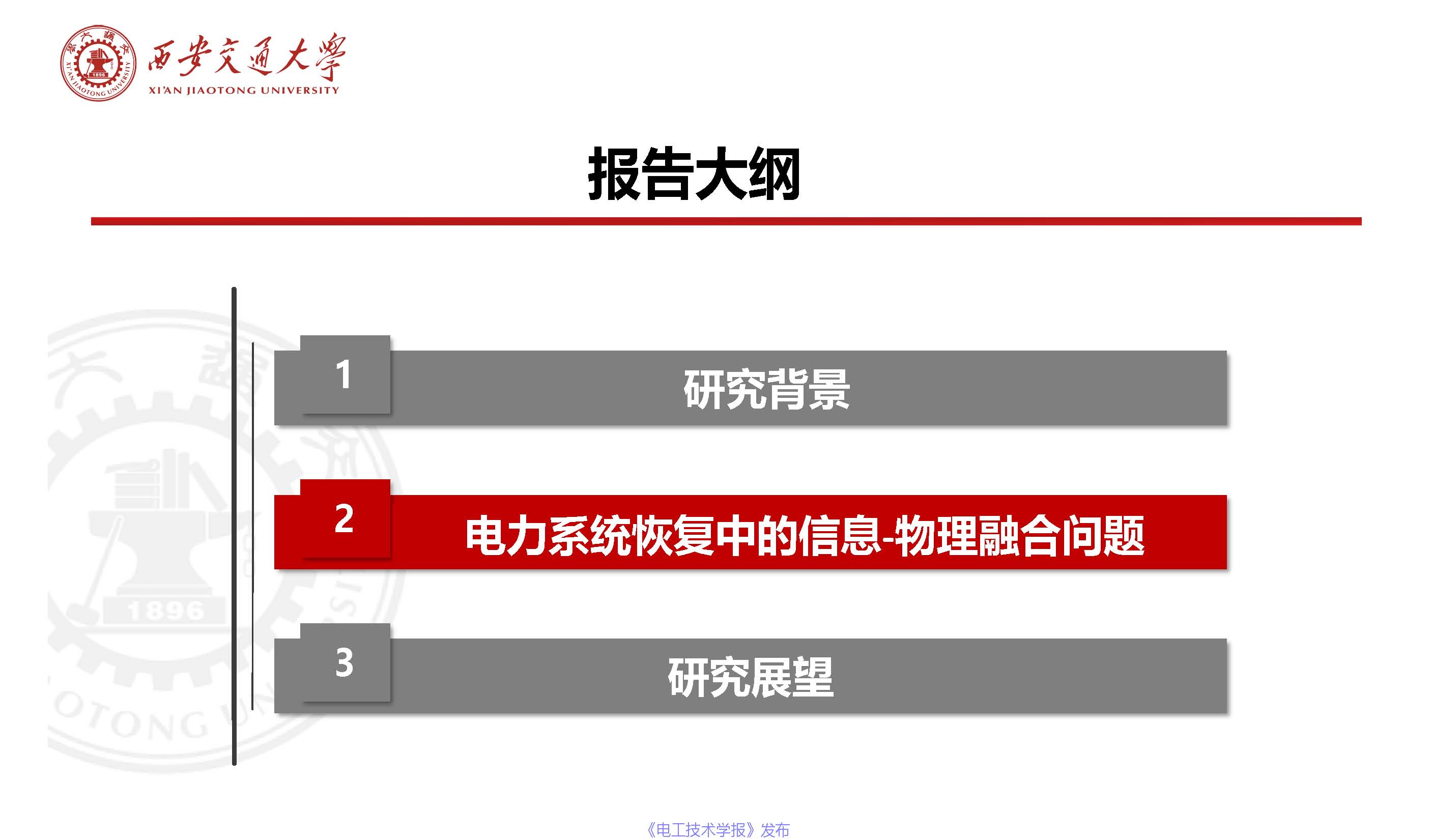 西安交通大学陈晨教授：信息-物理融合视角下的电力系统自愈恢复