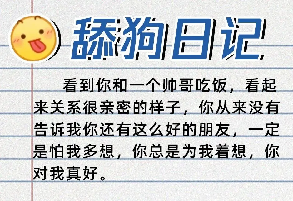 在抖音上拥有8亿播放量的卑微文学，其实都是舔狗日记