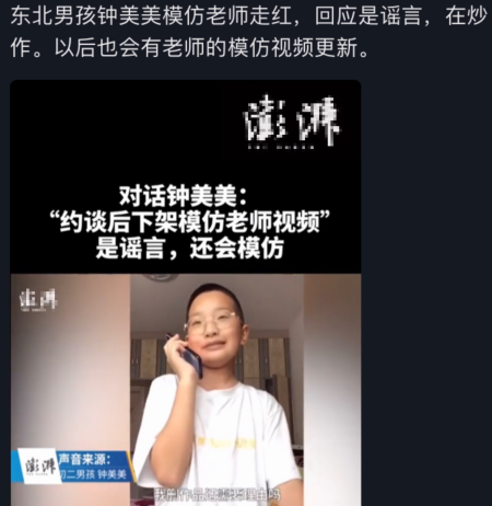 刚走红就凉了？模仿老师东北男孩回应被约谈：谣言，会继续更新