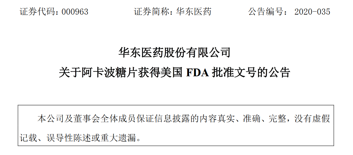 大健康速递 | 华东医药阿卡波糖获FDA审批