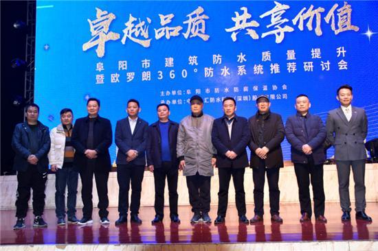 阜阳市建设行业防水工程质量提升研讨会成功举行