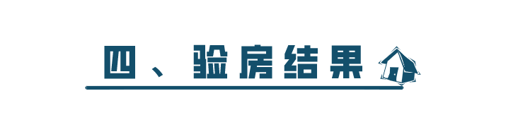 科普 ┃ 毛坯房验房指南，先别着急签字收房 ┃ 南京装修