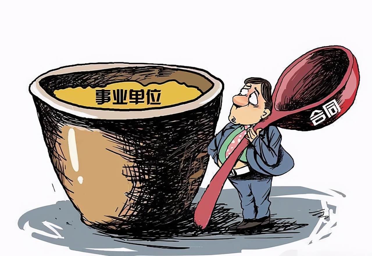 事業(yè)單位改革：42種事業(yè)編制將取消，這些人員將變成合同工