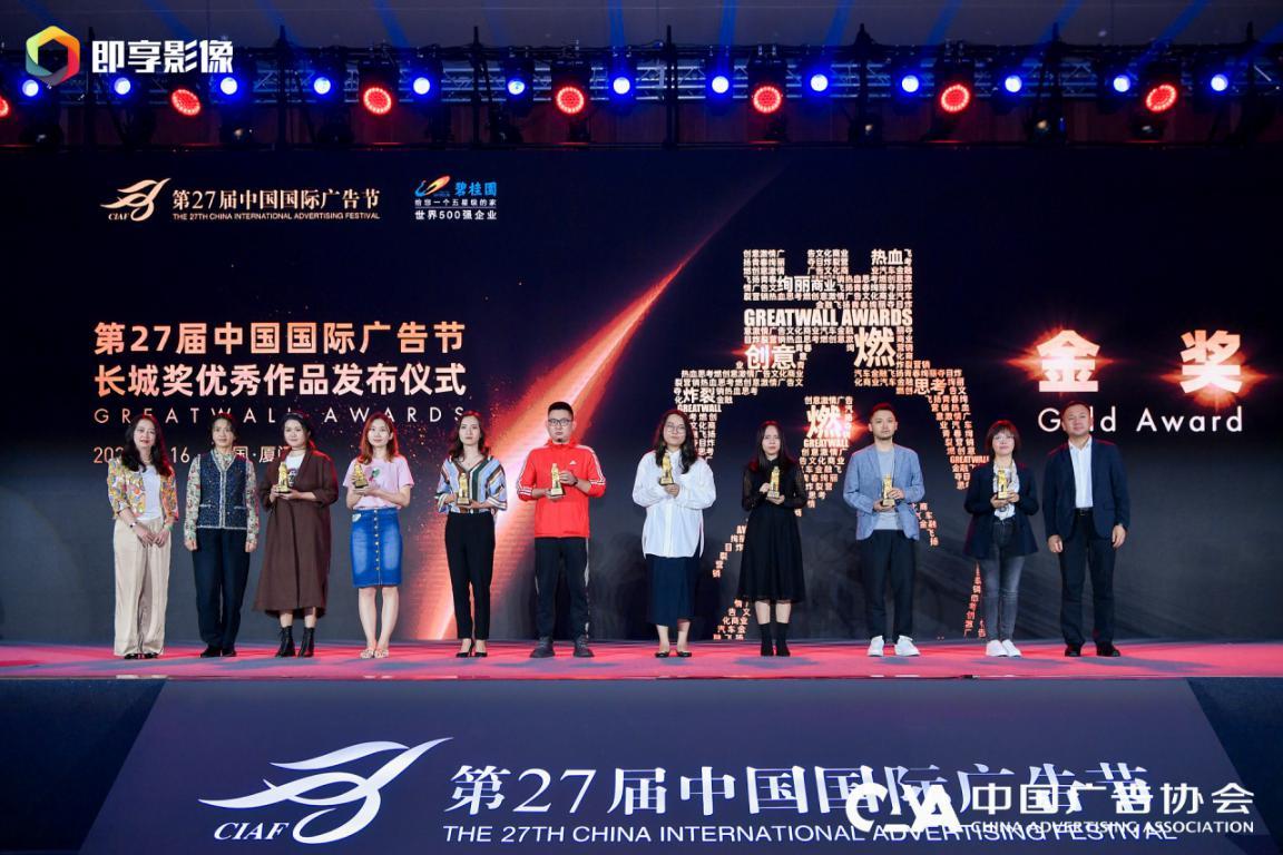 第27届中国国际广告节-长城奖优秀作品发布仪式在厦门举行