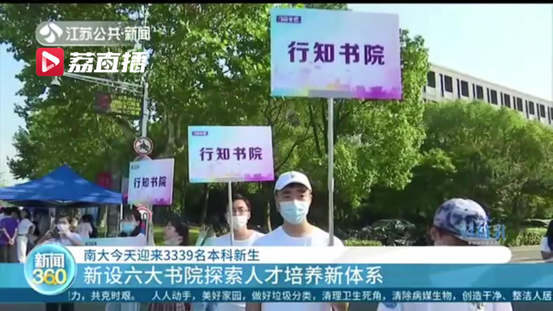 书院■新设六大书院探索人才培养新体系！南京大学迎来3339名本科新生