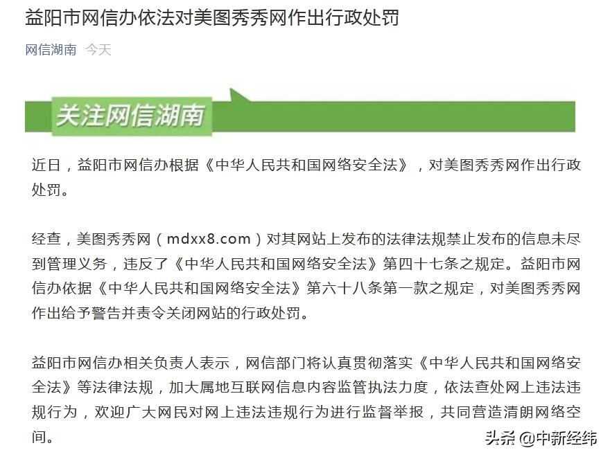 美图秀秀网被罚！益阳市网信办责令其关闭网站