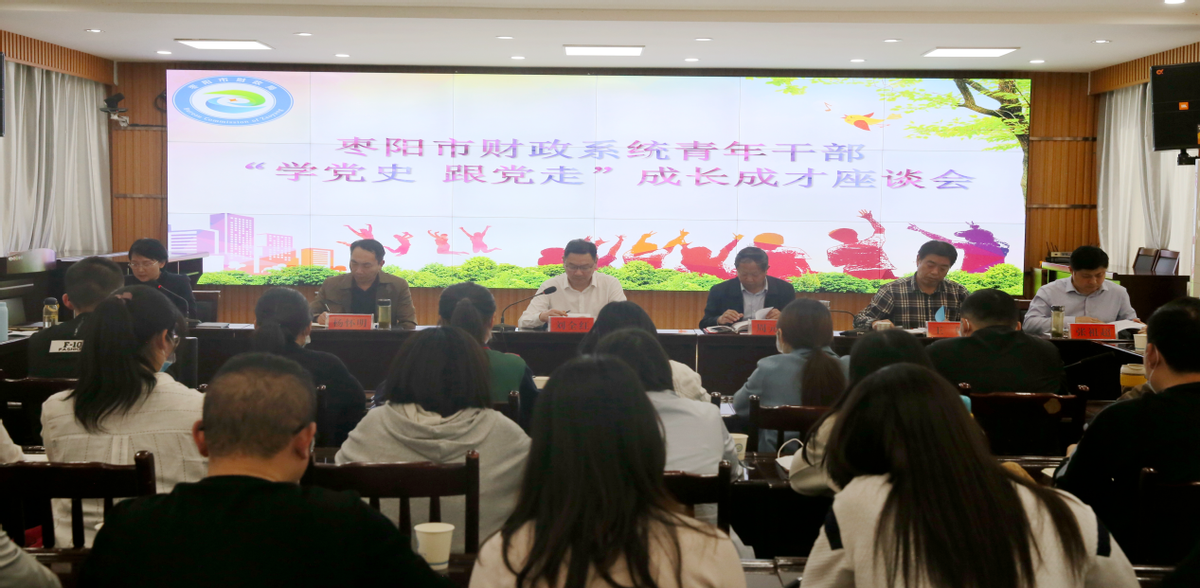 “學黨史、跟黨走、促成才”棗陽市財政局召開青干座談會