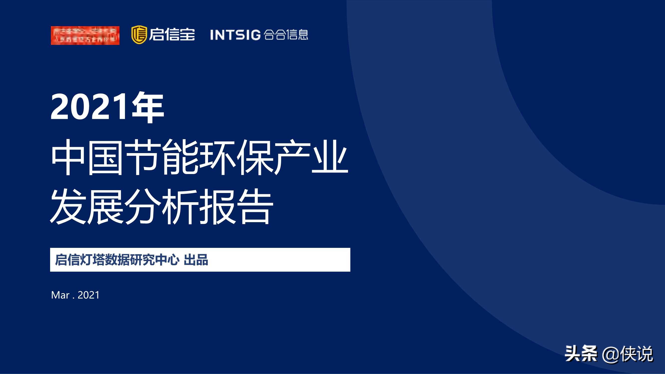 2021年中国节能环保产业发展分析报告