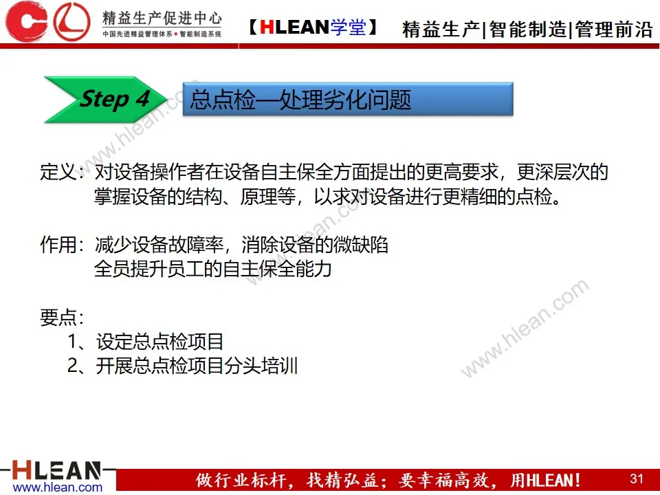 「精益学堂」全员生产保全（ TPM ）