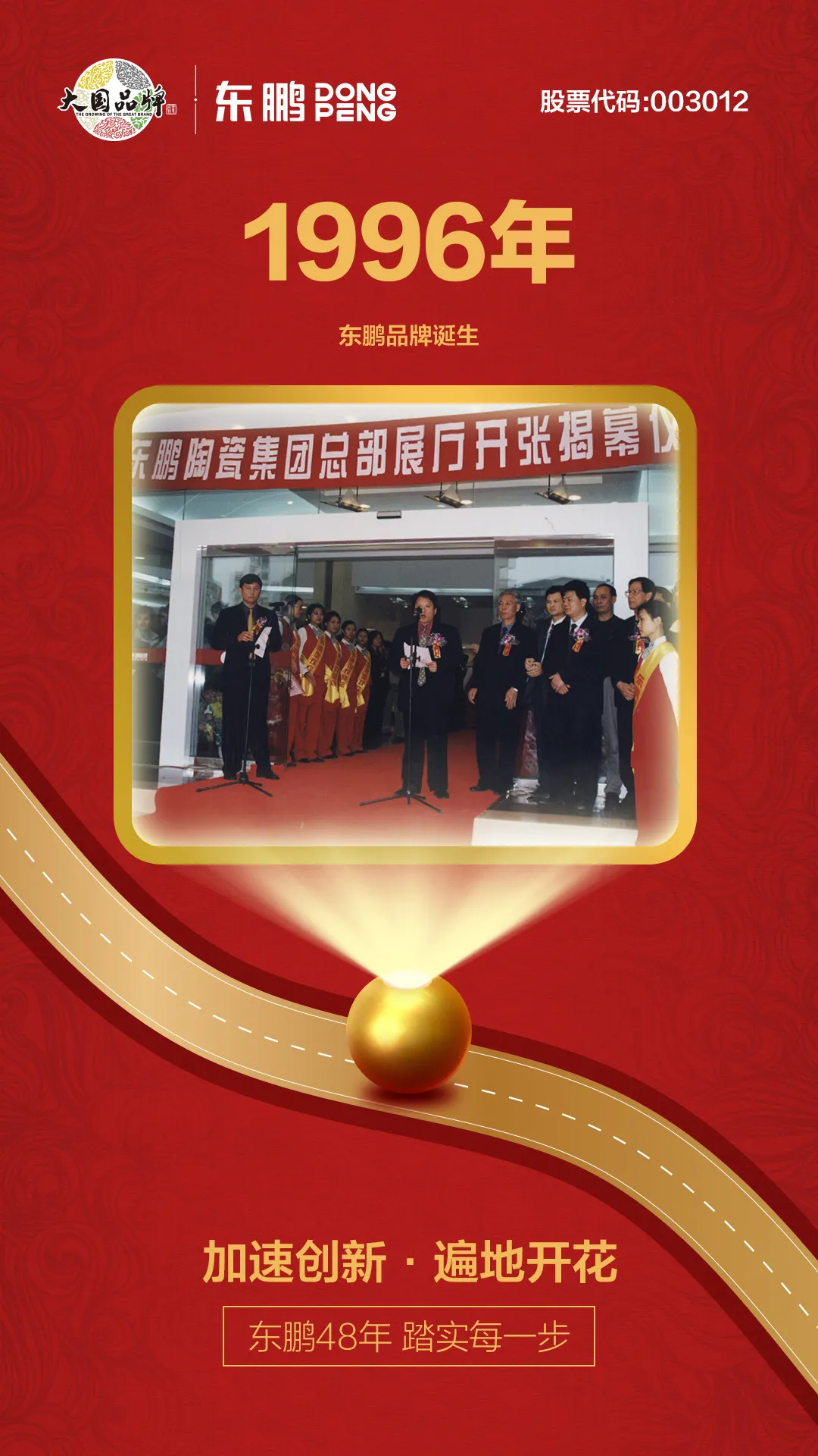 啟程丨東鵬48年 踏實(shí)每一步