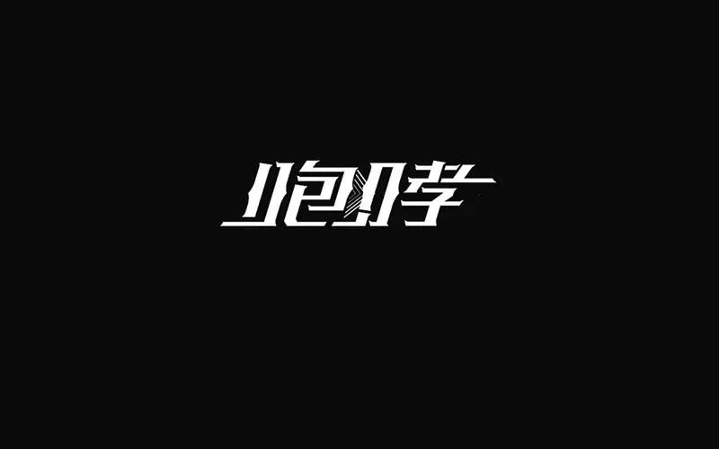 汉字设计博大精深