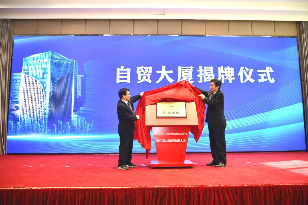 打造全球数字自由贸易中心!自贸区杭州片区滨江区块建设动力强劲