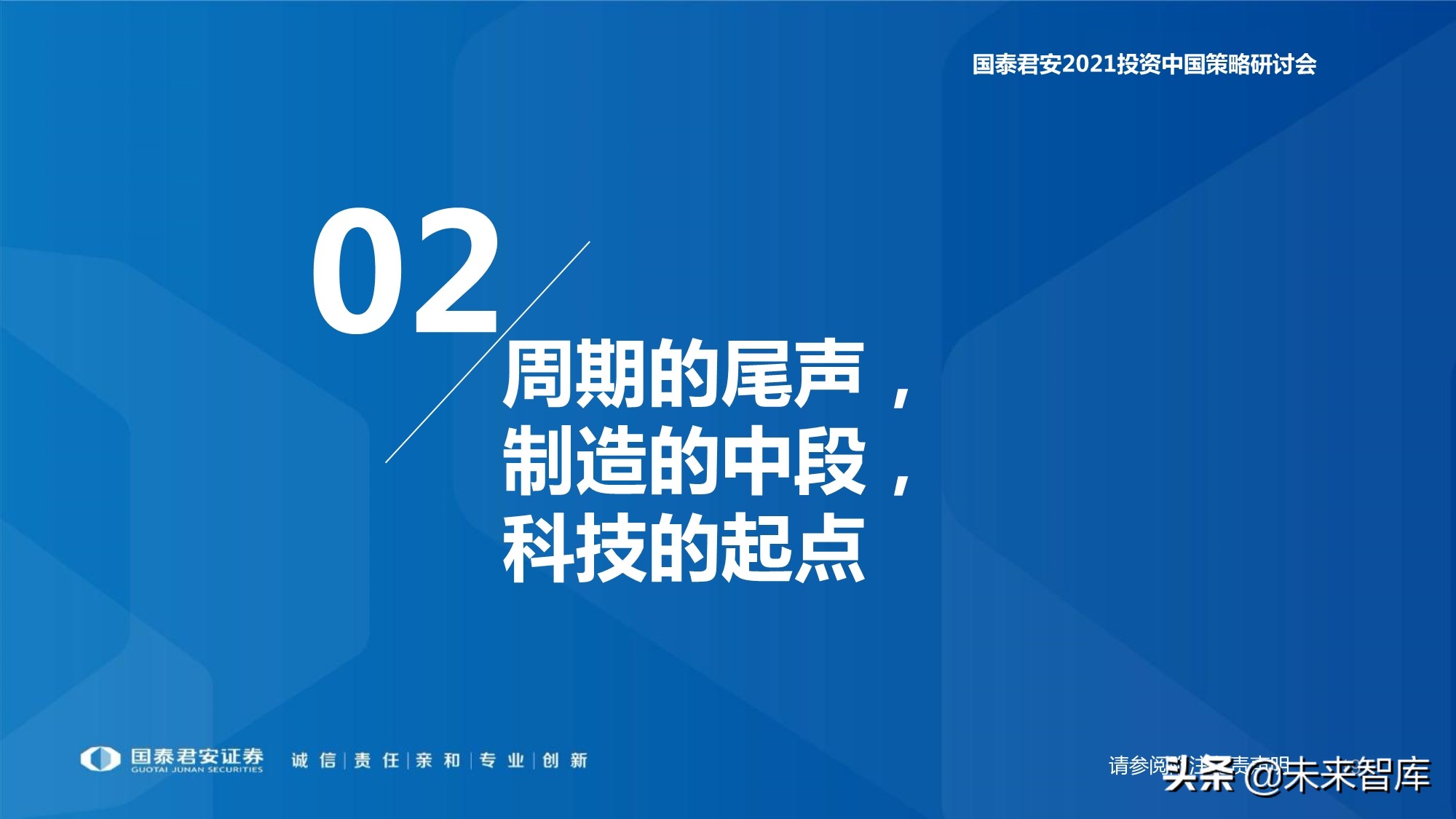 2021年春季A股投資策略展望：制造的中段，科技的起點