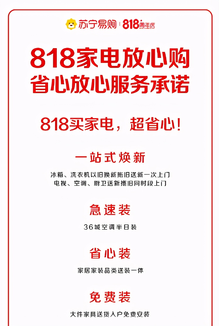 818爆发期启动，苏宁易购承诺36城空调半日装