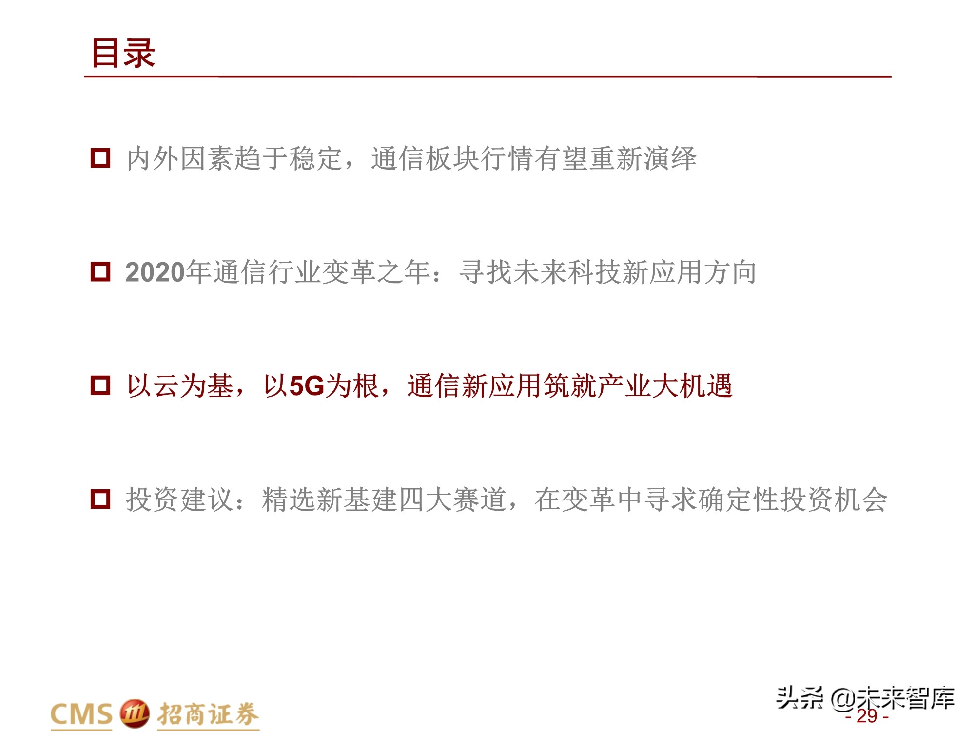通信行业2021年度投资策略：百转千回，蓄势待发