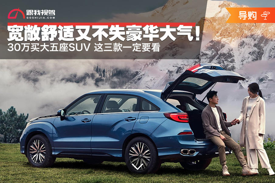 宽敞舒适又不失豪华大气！30万买大五座SUV 这三款一定要看