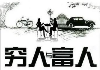 富人与穷人不同的投资思维