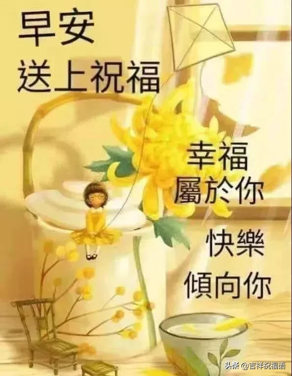 早上好问候语图片 早安祝福语漂亮图片图片