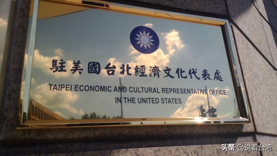美台狼狽為奸又一例，台外事機構證實：駐美代表處擬�正名�為�台灣代表處�