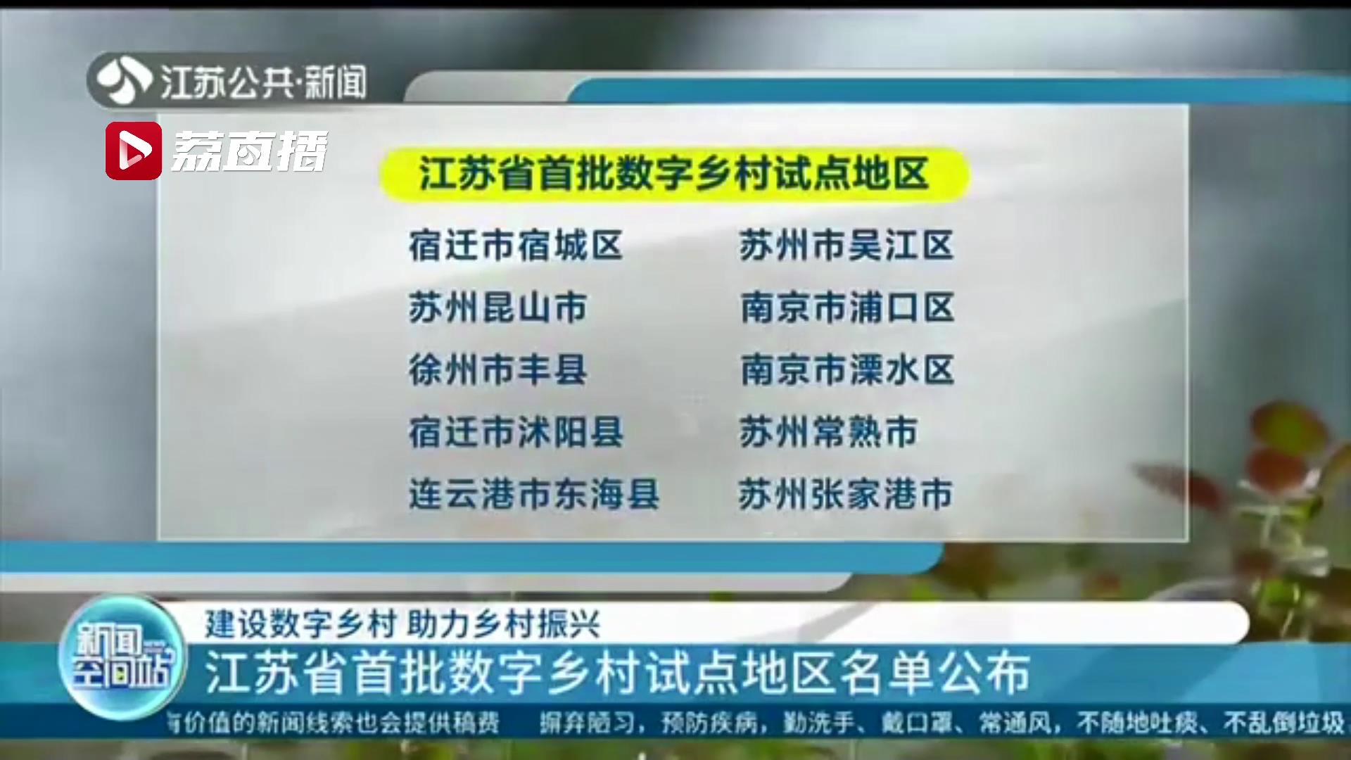 助力乡村振兴！江苏省首批数字乡村试点地区名单公布