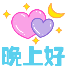晚上好的问候 晚安心语语录大全图片