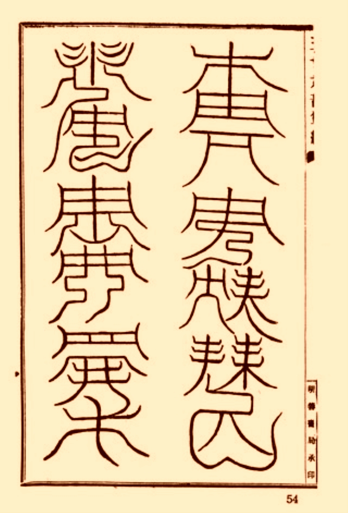 符咒类古籍《玉清元始天尊符箓》