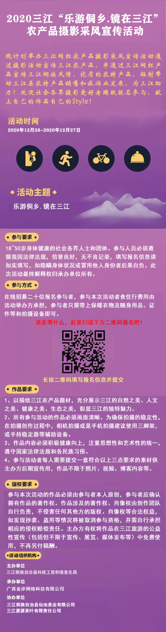 “乐游侗乡· 镜在三江”三江网红农产品摄影采风宣传活动来啦