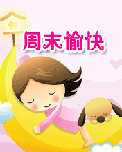 周末早安问候语祝福短信 正能量周末愉快的句子图片