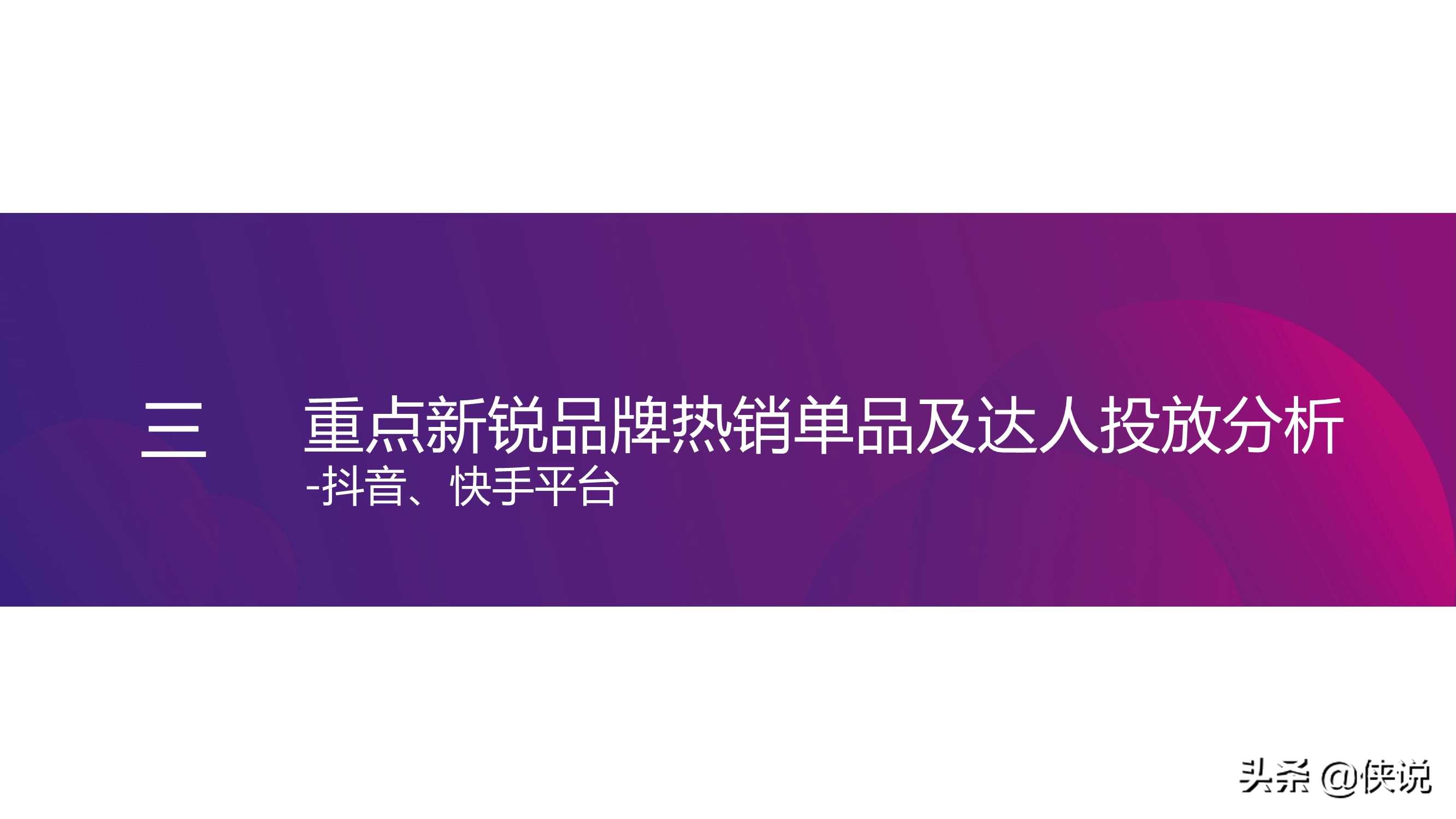 2021年新锐美妆品牌社交渠道媒体营销趋势（CC数据）