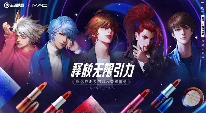 MAC x 王者荣耀这波跨界什么水平？