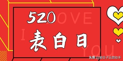 520表白日微信公众号宣传文案这样写！