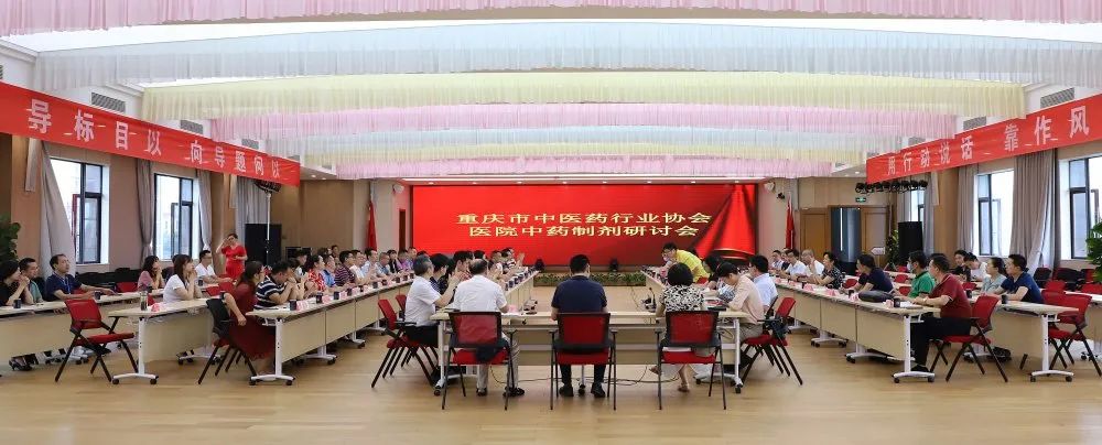 重庆市中医药行业协会医院中药制剂研讨会在太极集团总部召开