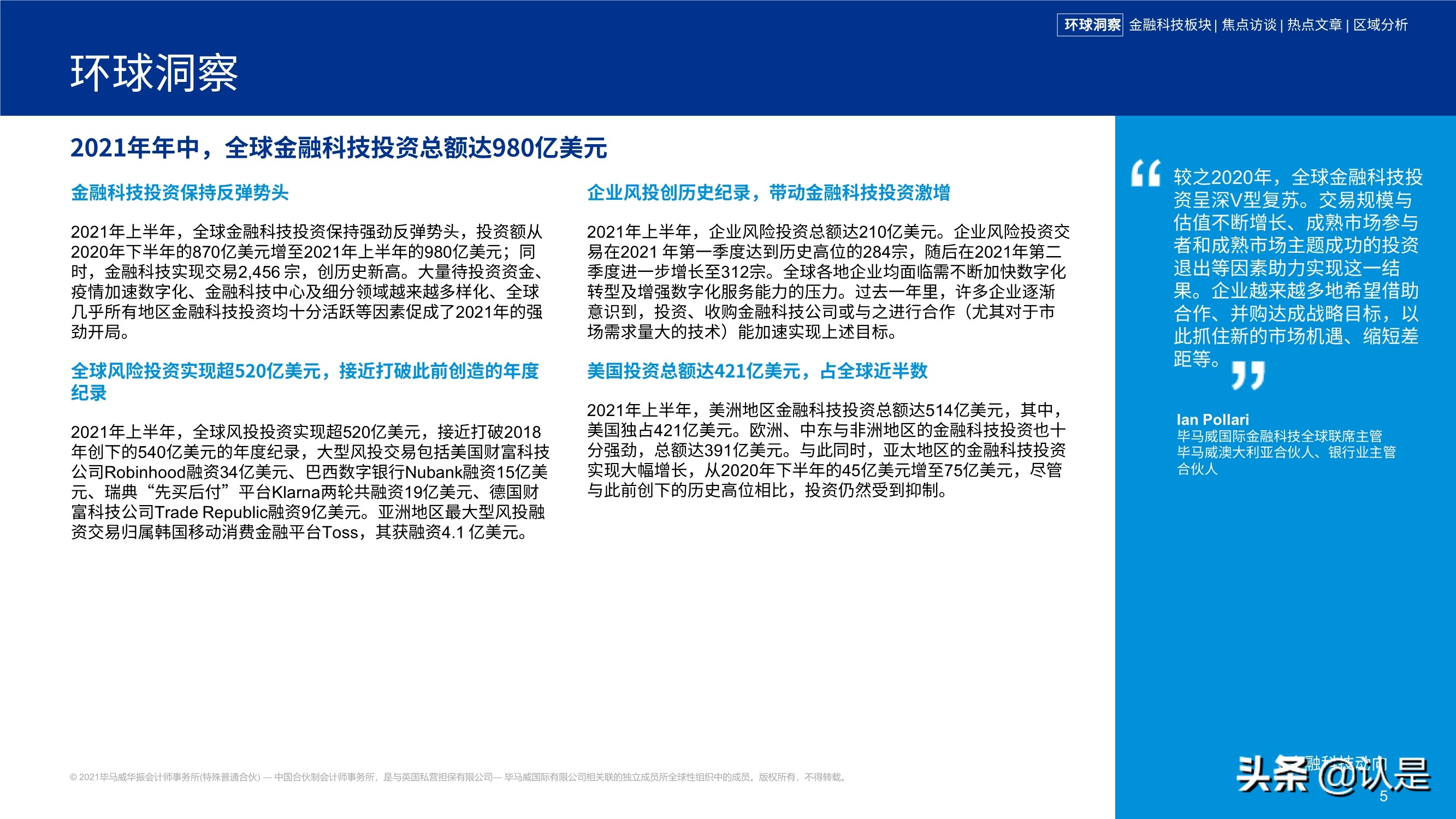 毕马威2021年上半年金融科技动向