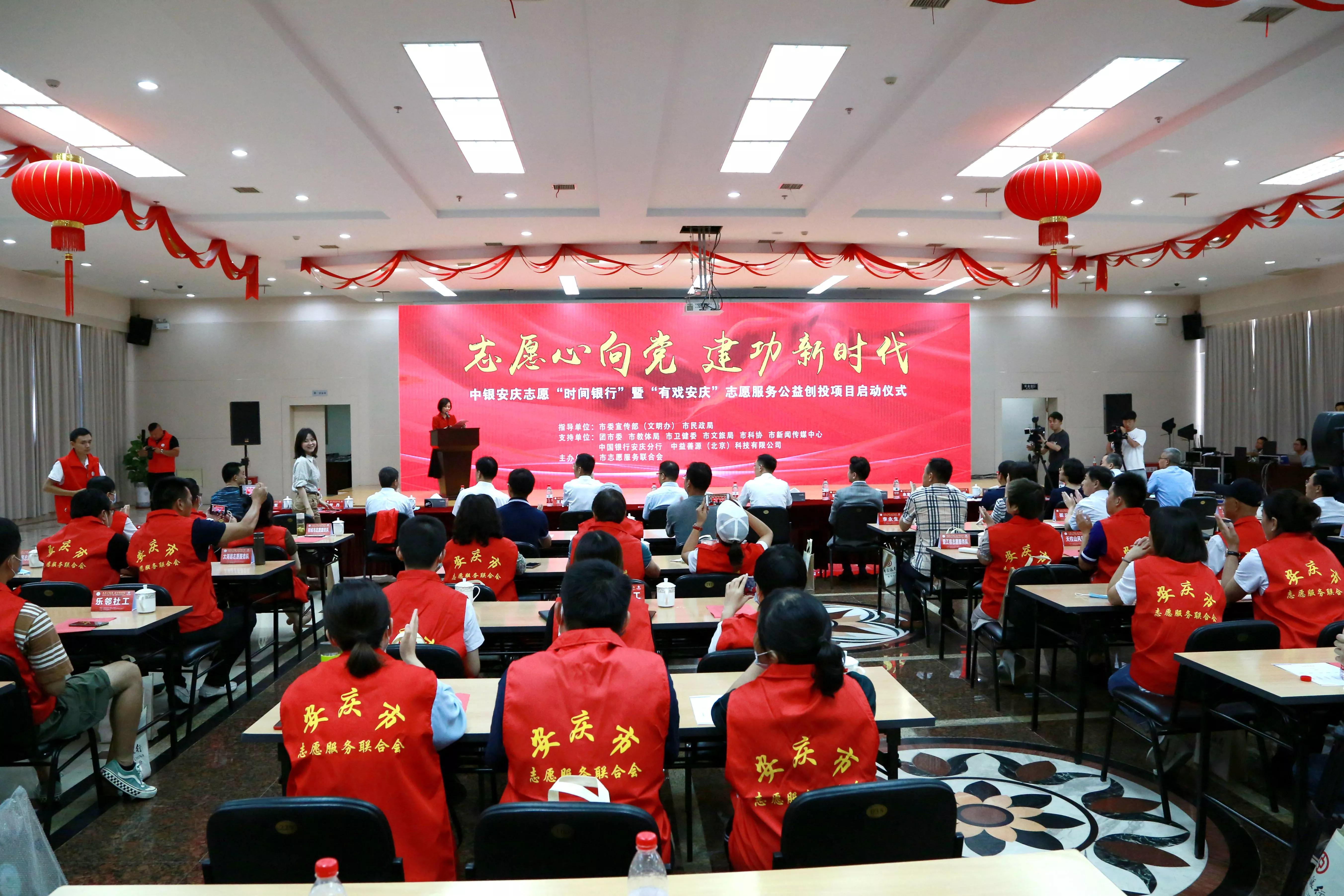 中银安庆志愿时间银行暨有戏安庆志愿服务项目启动仪式在宜城举行