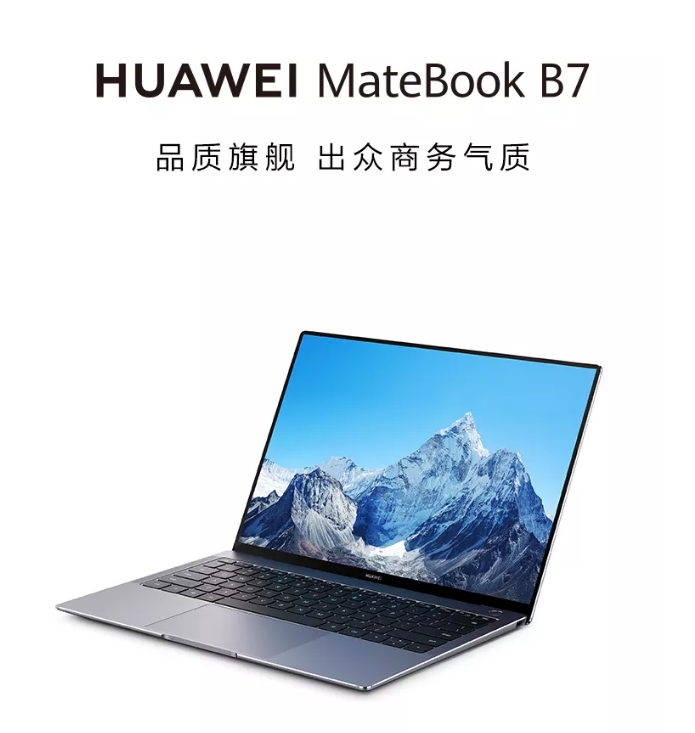 升级智慧办公体验 华为商用笔记本HUAWEI MateBook B系列新品发布