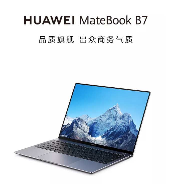 升級(jí)智慧辦公體驗(yàn) 華為商用筆記本HUAWEI MateBook B系列新品發(fā)布